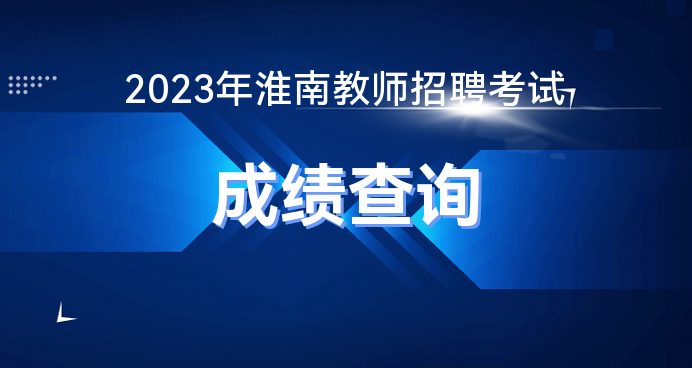 2023淮南教师考编成绩查询时间(图1)