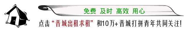 【2016-8-10】今日有好房 最新晋城租房求租信息(图1) 上海夏朵园小区房二手房价_韶关二手小区房出售_晋城凤台小区二手房
