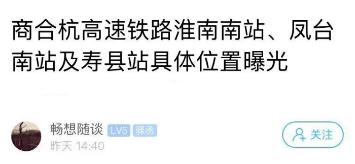 商合杭高速铁路淮南南站、凤台南站及寿县站具体位置曝光(图4) 商杭高铁 凤台_商合杭高铁与宁安高铁_郑合高铁和商杭高铁