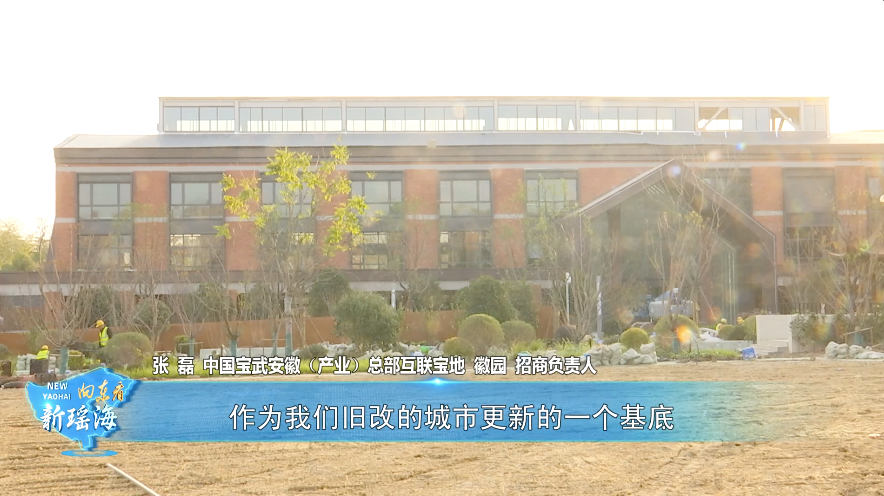 《向东看 新瑶海》第129期|瑶海区:城市更新提速 民生发展提质(图18) 中国银行合肥凤台路电话_合肥凤台路城中村地块_合肥凤台路打通