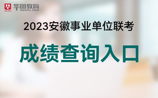 2023安徽淮南事业单位考试可以查询笔试成绩了吗？(图1)