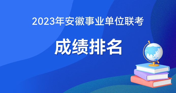 2023淮南事业单位笔试成绩查询网站「淮南人事考试网」(图1)