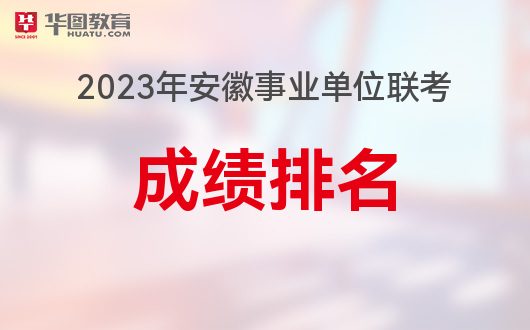 淮南人事考试网：2023年淮南淮南市直事业单位在线成绩排名(图1)