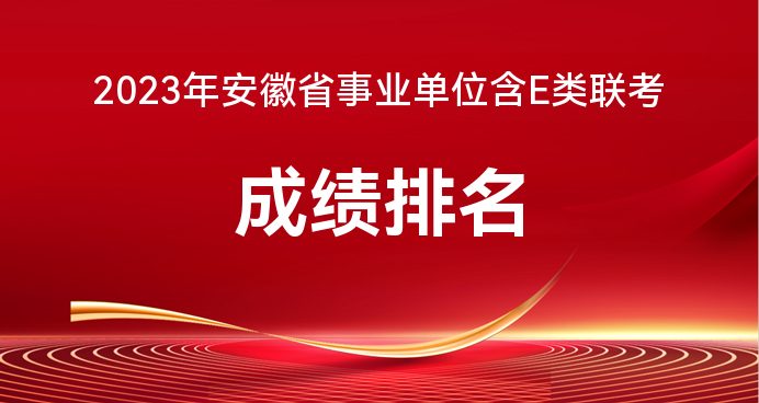 2023年安徽淮南事业单位联考(含E类)官方成绩排名查看网站-安徽人(图1)