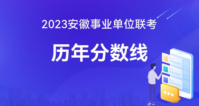 2023安徽淮南市事业单位考试进面分数线(图1)