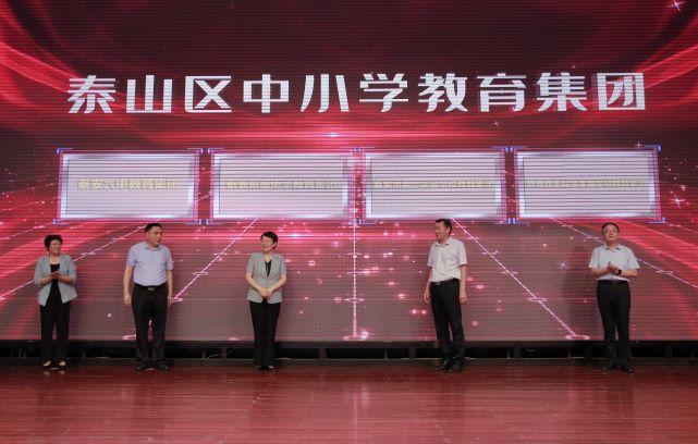走在前 开新局丨泰山区成立四大中小学教育集团(图1) 凤台精忠中学怎么样_安徽省凤台精忠中学_泰山区凤台中学