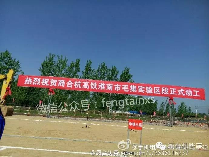 真的来了!凤台南站这是要来了啊,商合杭高铁毛集段已动工!(图4) 合肥南站高铁到六安_安庆到合肥南站高铁路线_合肥高铁南站到凤台