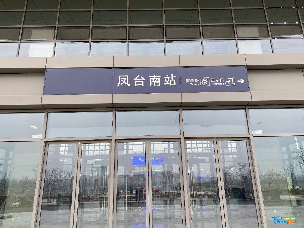 高铁凤台南站时刻表来了!还有这些你关心的(图2) 凤台南火车站_安徽凤台火车站什么时候规划_凤台火车站