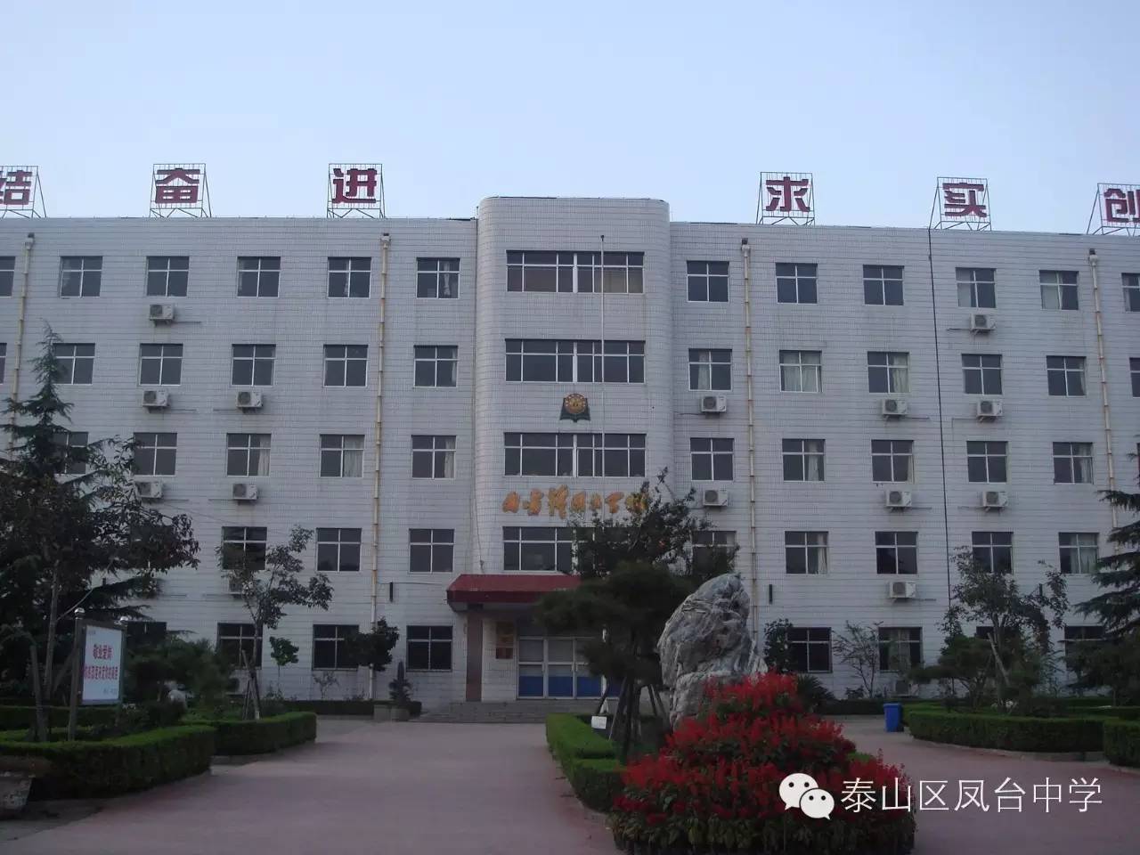 泰山区凤台中学_泰山中学要搬迁吗_泰山区凤台学校