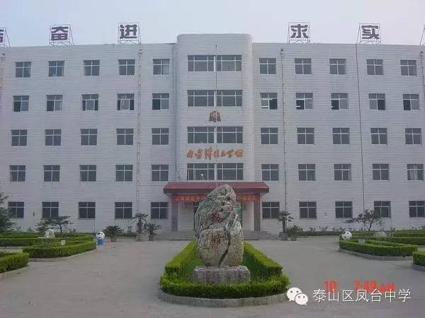 泰山区凤台学校_泰山区凤台中学_泰山中学要搬迁吗