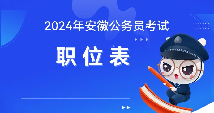 2024年安徽公务员考试职位表查询历年安徽省考公告(图1) 安徽先锋网微信公众号_安徽先锋网公告官网_