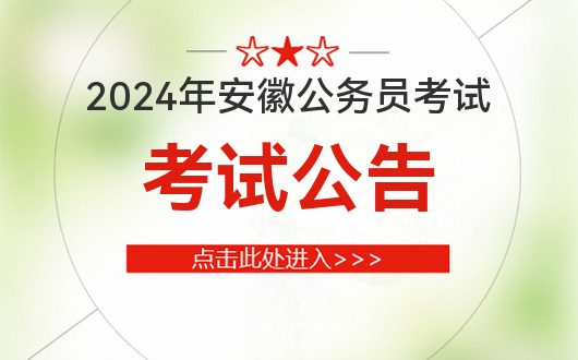 2024年安徽公务员考试公告暂未发布!(图1) 淮南市省考__淮南市省考职位表