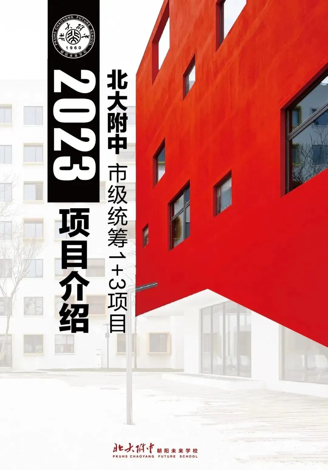2023年北京市继续实施1+3人才培养试验项目(图1) 北京美术机构招聘_美术招聘北京编辑老师_北京招聘美术编辑