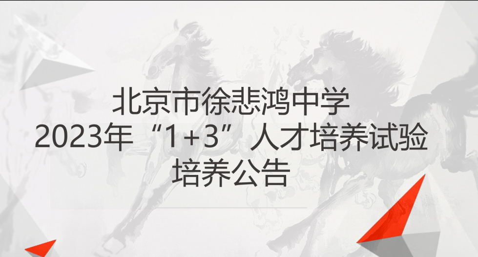 2023年北京市继续实施1+3人才培养试验项目(图2) 北京招聘美术编辑_北京美术机构招聘_美术招聘北京编辑老师