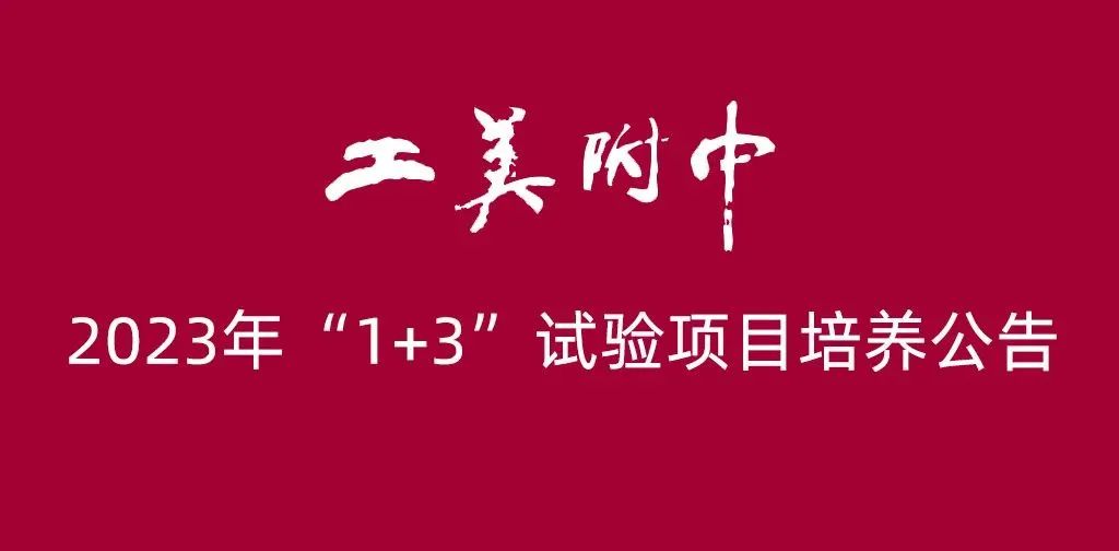2023年北京市继续实施1+3人才培养试验项目(图3) 北京美术机构招聘_北京招聘美术编辑_美术招聘北京编辑老师