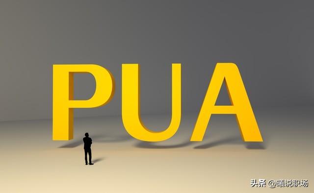 职场PUA,一种常见的职场洗脑手段(图1) 特别特别管用的职场心理学_职场心理学定律_职场管用心理学名词解释