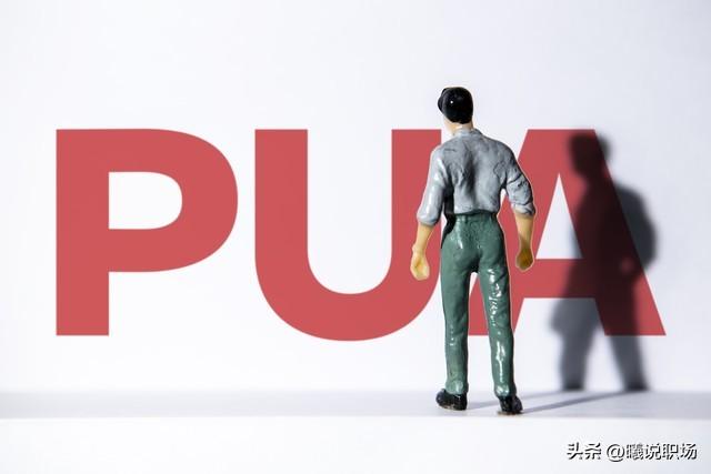 职场PUA,一种常见的职场洗脑手段(图2) 职场心理学定律_特别特别管用的职场心理学_职场管用心理学名词解释