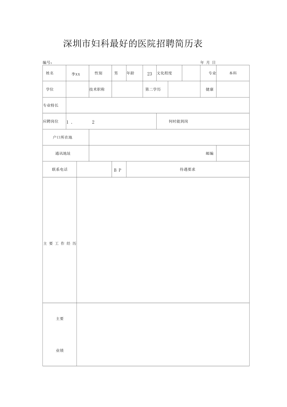 表格简历末班_事业单位简历表格模板_大专简历表格模板