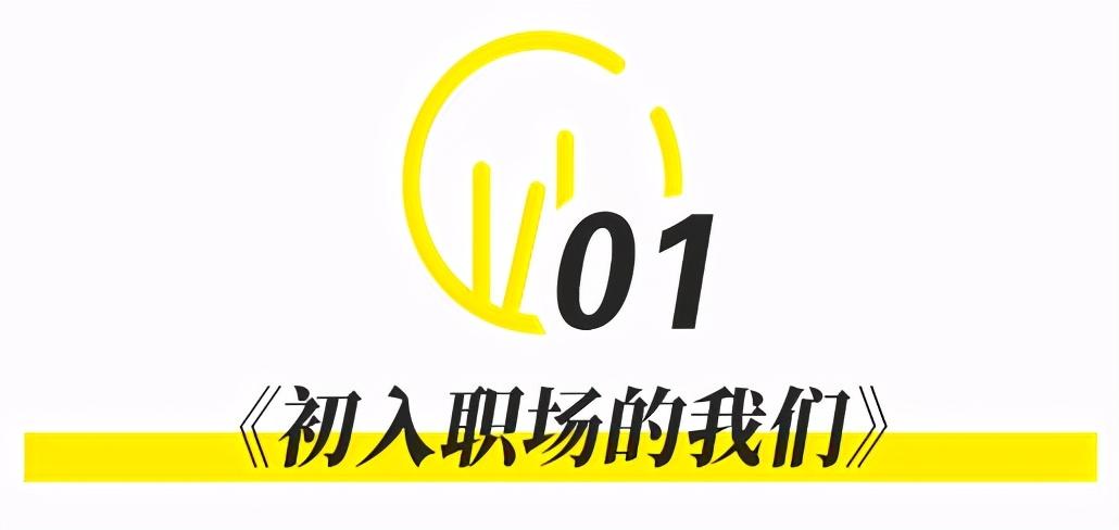 国外职场综艺节目_职场综艺叫什么_职场类综艺节目2021