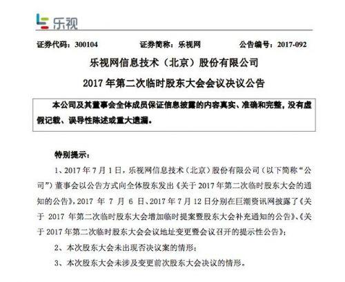 乐视网2017年第二次临时股东大会会议决议公告(图1) 乐视梁军简历_乐视ceo梁军_乐视领导