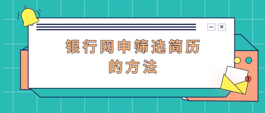 银行网申简历模版_银行网申在哪里投简历_银行招聘网申简历