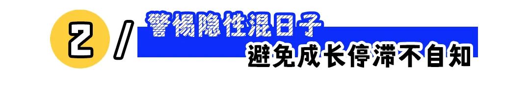 你是不是干得好,它就不应该换工作吗?(图3) 职场混日子的人叫什么_职场混日子好不好_职场混日子