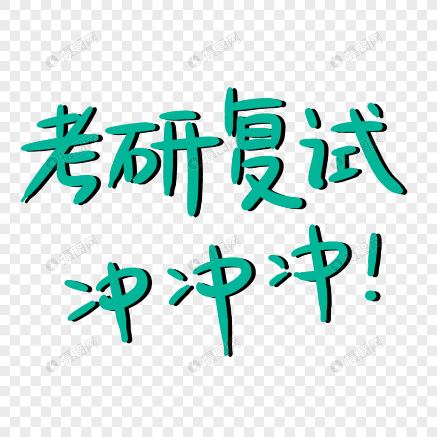 研究生 简历_简历研究生规划_简历研究生怎么写