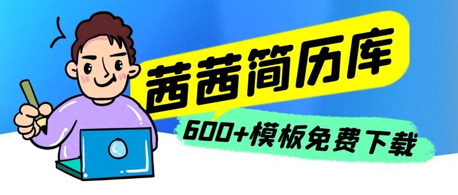 求职应聘路上,第一步就是要写好一份简历!(图1) 简历英文版范文带翻译_英文简历范文_简历英文范文例子