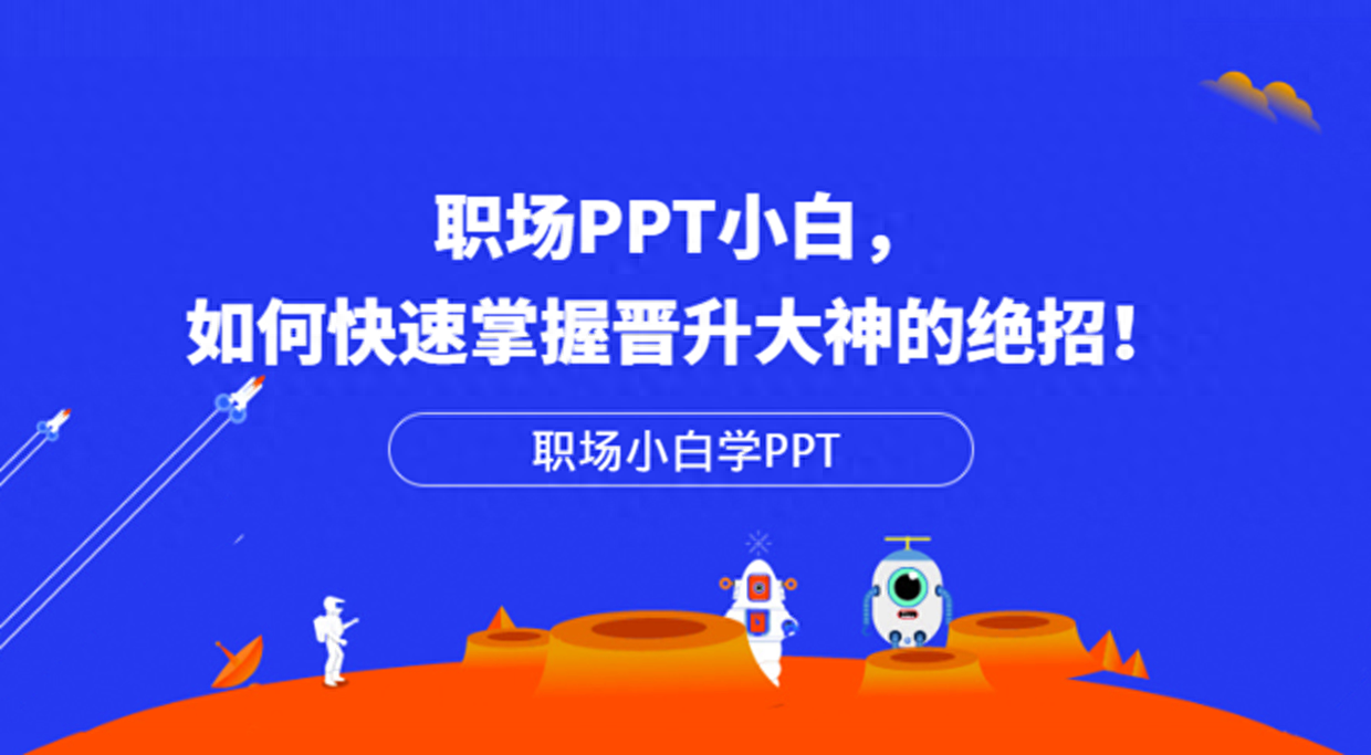 职场ppt制作教程_职场ppt配图_职场ppt制作技巧