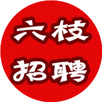 六枝公益性岗位招聘信息_公益性岗位招聘简章_公益性岗位六枝招聘