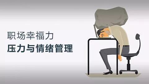 职场压力管理问题及对策_职场压力管理问题_职场压力的应对策略