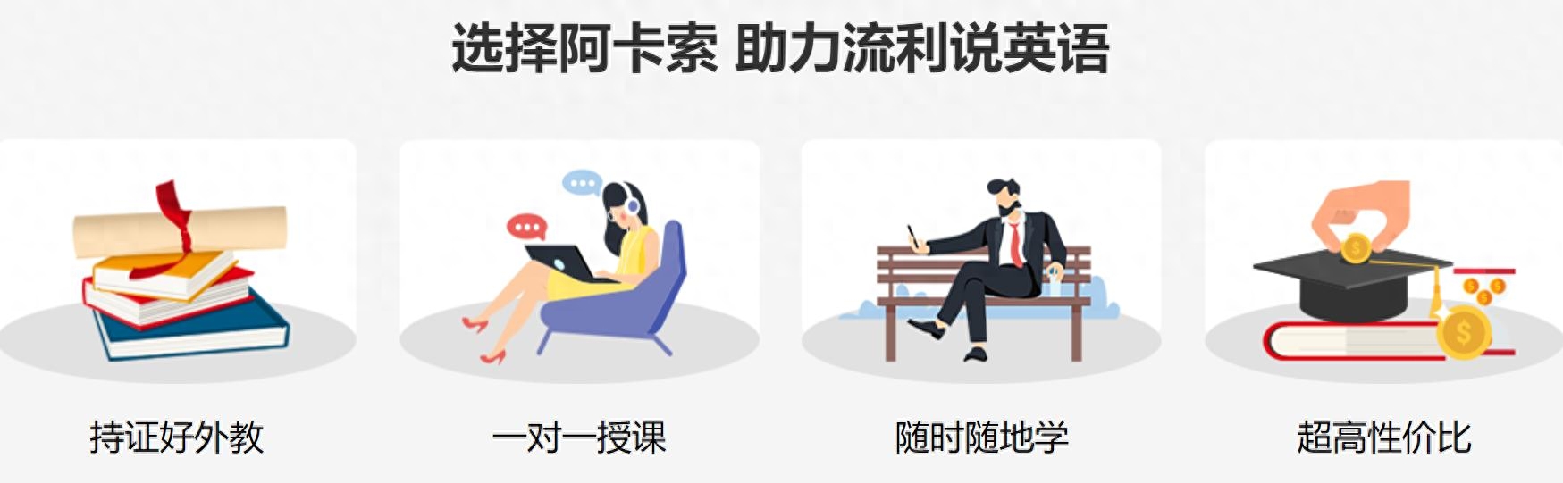 阿卡索面向成人用户推出1对1的在线课堂授课模式(图1) 职场英语培训价格一般在多少_职场英语培训价格_英语培训职场英语