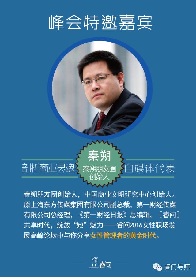 2016睿问女性职场发展高峰论坛主题:共享时代,绽放“她”魅力(图6) 职场论坛在哪_职场论坛去哪里找得到_女性职场论坛