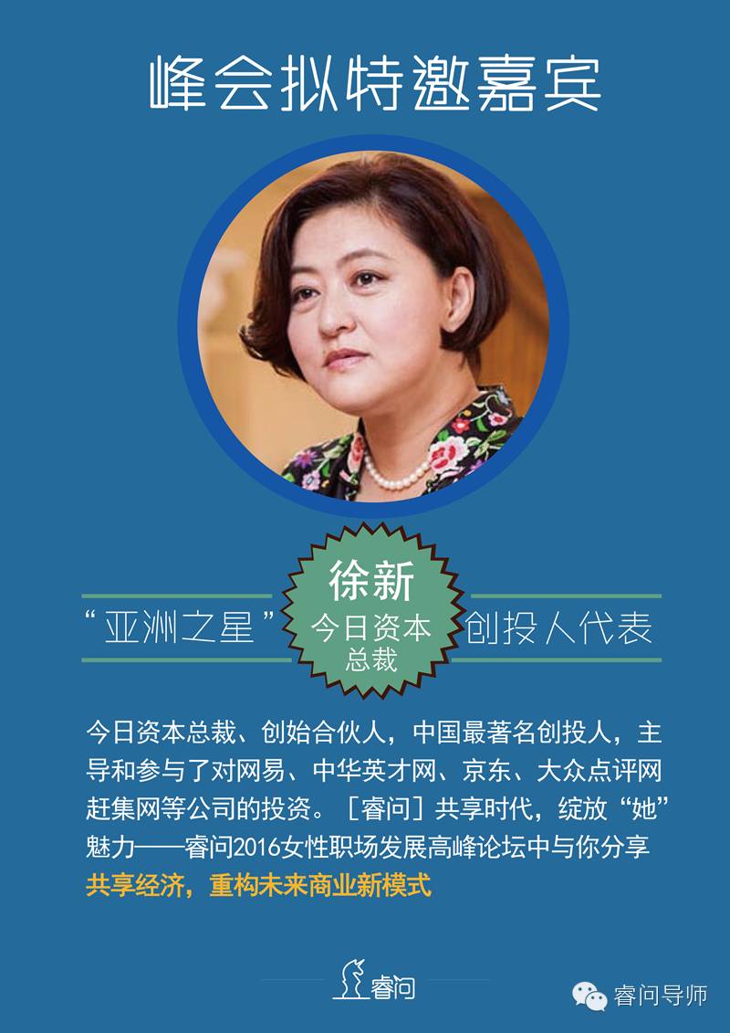 2016睿问女性职场发展高峰论坛主题:共享时代,绽放“她”魅力(图7) 职场论坛在哪_职场论坛去哪里找得到_女性职场论坛