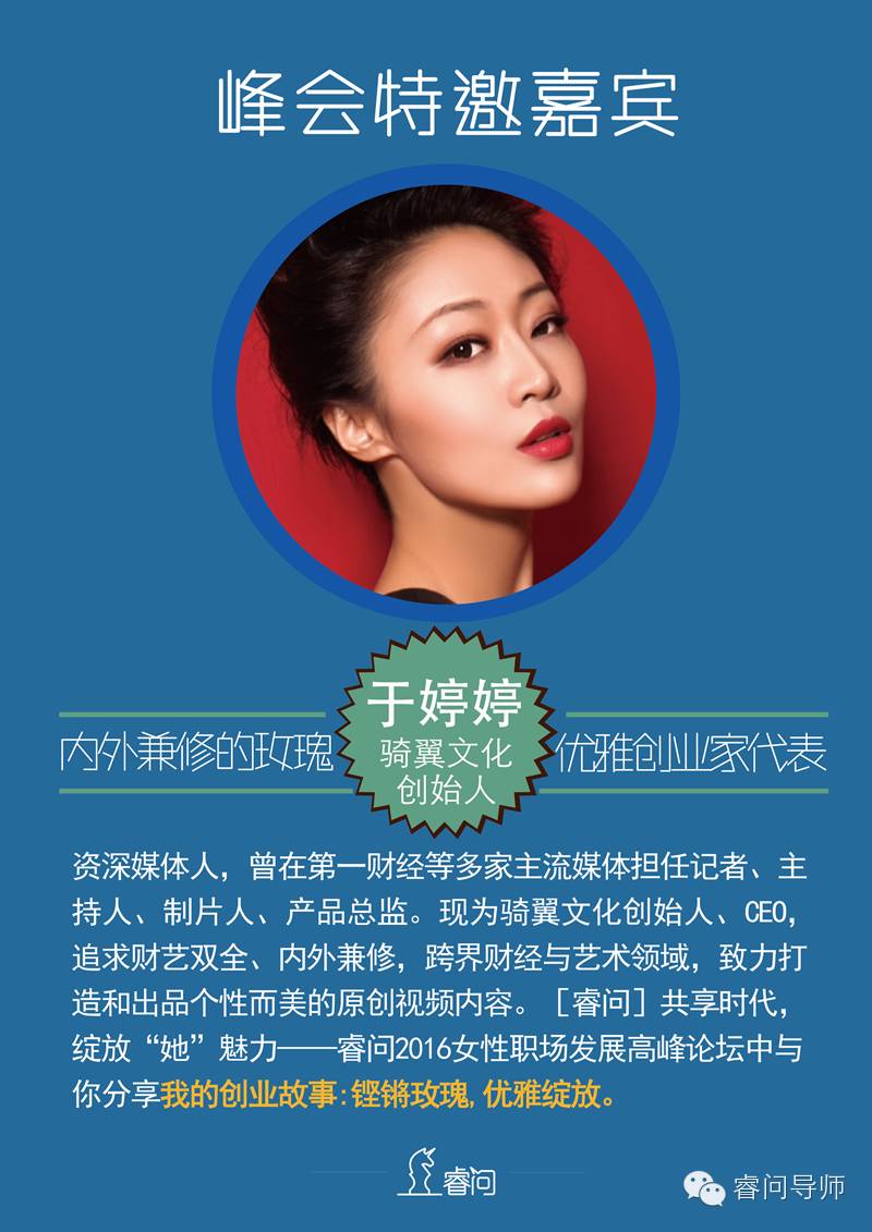 2016睿问女性职场发展高峰论坛主题:共享时代,绽放“她”魅力(图9) 职场论坛去哪里找得到_职场论坛在哪_女性职场论坛