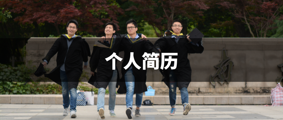 应届毕业生简历格式_应届毕业生简历模板word_简历模版应届生