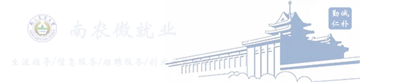 2015年“午间求职门诊”开始报名啦!(图1) 南农园艺学院研究生导师_南农金融学院辅导员徐晓丽简历_南农外国语学院