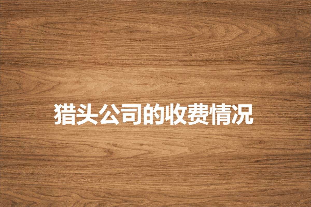 按效果付费 招聘_付费招聘平台_付费推广招聘