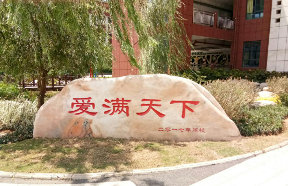 武汉白沙洲南大门教育资源武珞路小学爱家分校(图12) 武汉建设单位招聘_武汉建筑人才网招聘网_武汉市二级建造师招聘