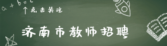 2016年济南市教师招聘☀关注伊璞高中教育培训机构(图1) 济南辅导班老师招聘_济南招聘作业辅导老师_济南辅导老师招聘信息