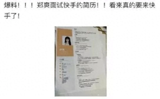 郑爽入职快手!简历曝光!财会人面试简历怎么写?(图2) 简历会计经验工作有哪些内容_有工作经验的会计简历_简历会计工作经验怎么写