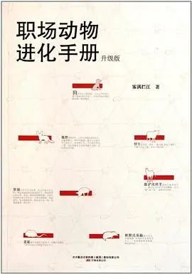 职场动物进化手册百度网盘_职场动物进化手册升级版_职场动物进化手册可取吗