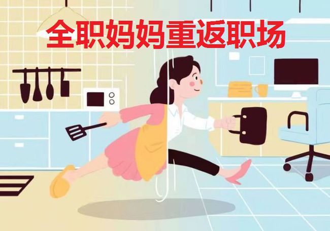 全职妈妈职场妈妈的区别_全职妈妈和职场妈妈的理解_全职妈妈 职场