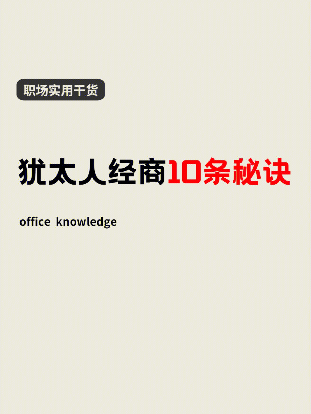 真正的犹太人,就连稻草堆里都能找到金子(图1) 职场生存法则的经典句子_职场的生存法则和智慧_职场生存法则感悟说说