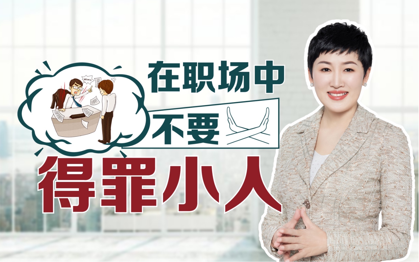 职场心机婊语录_职场心机婊_职场心机婊最怕什么样的人