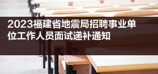 中国地震局招聘_中国地震局招聘_中国地震局招聘