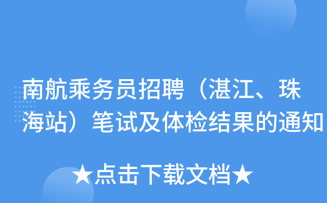 中国南方航空乘务员招聘_南方航空空乘招聘_中国南方航空公司乘务员社会招聘