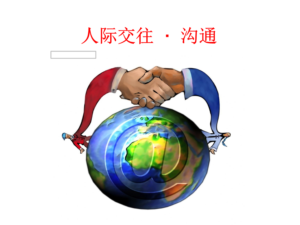 职场技巧沟通关系包括_职场关系与沟通技巧_沟通职场