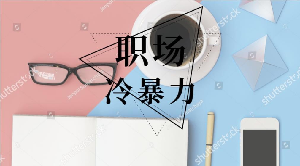 职场冷暴力的原因_职场冷暴力的起因_职场冷暴力的表现有哪些
