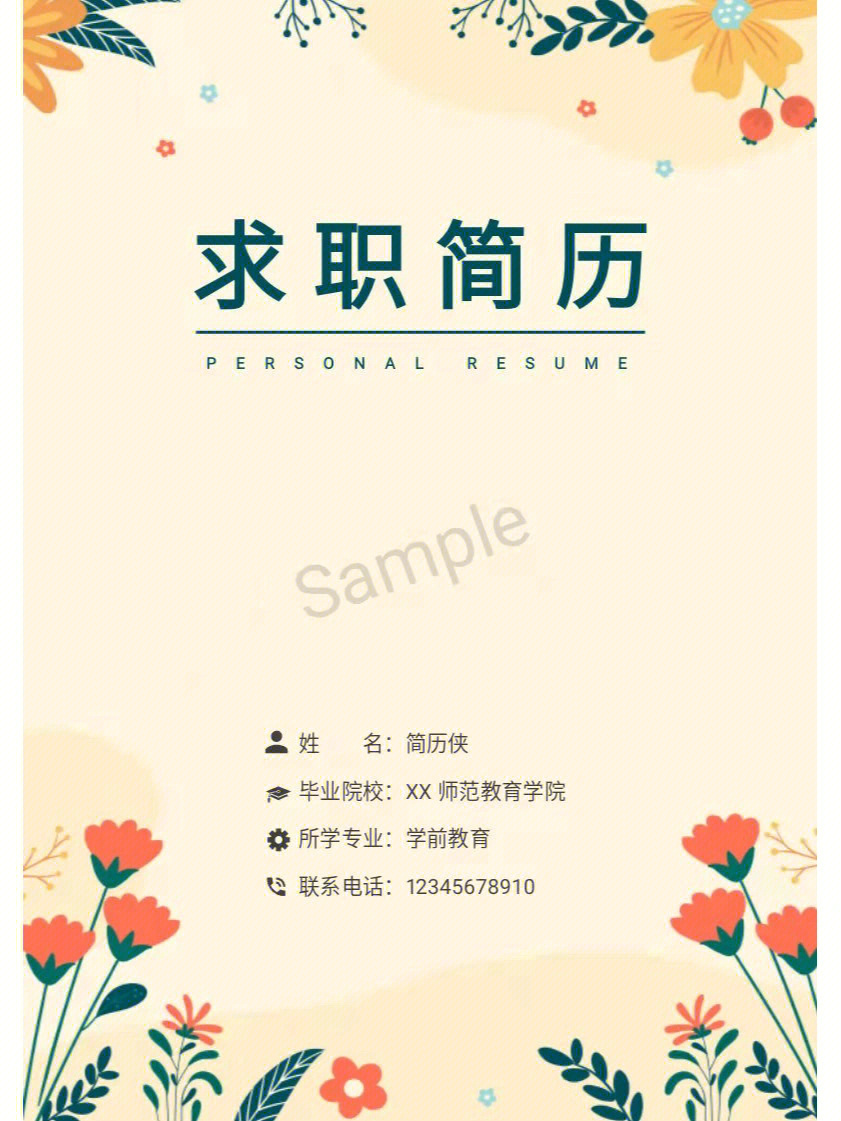 幼师生求职简历_幼师个人求职简历模板_幼师求职简历模板下载